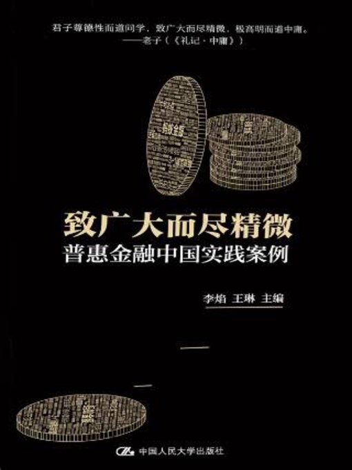 Title details for 致广大而尽精微 by 李焰 - Available
